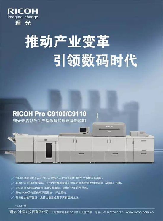 理光發布全新 Pro C9100/C9110印刷機